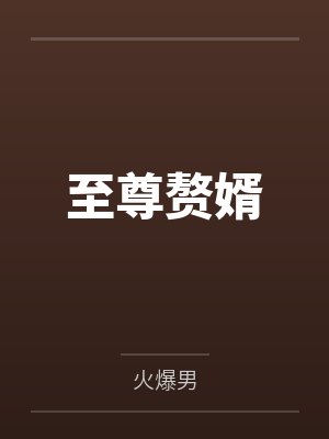 至尊赘婿