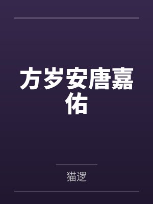 方岁安唐嘉佑