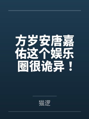 方岁安唐嘉佑这个娱乐圈很诡异！