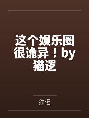 这个娱乐圈很诡异！by猫逻