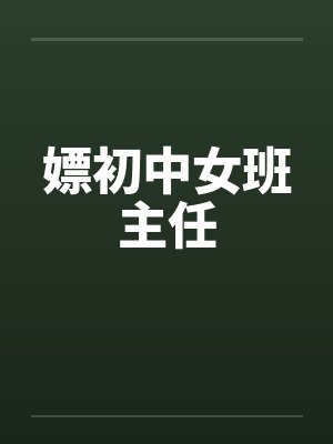 嫖初中女班主任