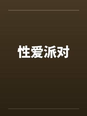 性爱派对
