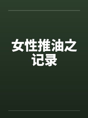 女性推油之记录