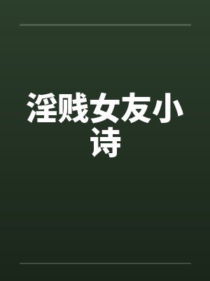 小说女友小诗