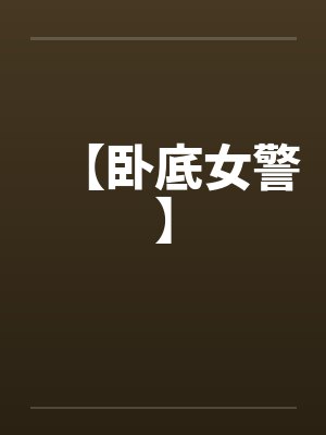 卧底女特警电影完整版