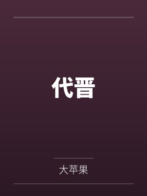 代晋