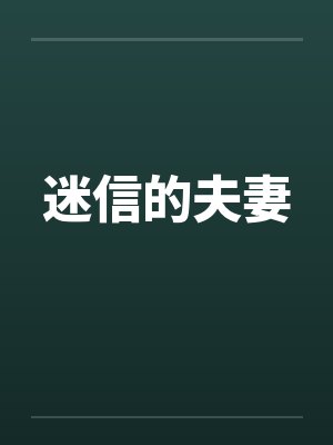 迷信的夫妻