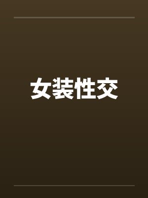 女装性交 女装性交