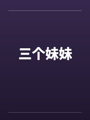 三个妹妹