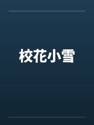 校花小雪