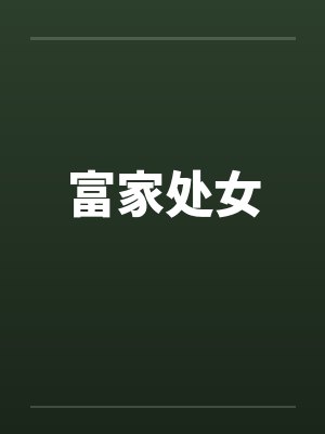 富家处女