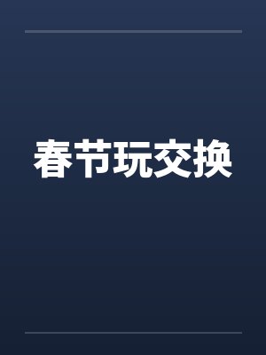 春节玩交换