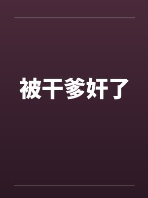 被干爹奸了