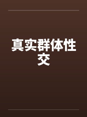真实群体性交