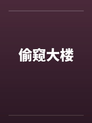 偷窥大楼