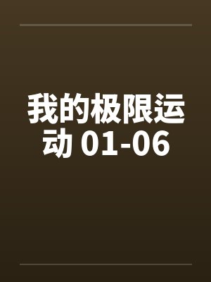 我的极限运动 01-06