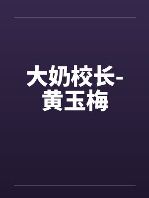 大奶校长-黄玉梅