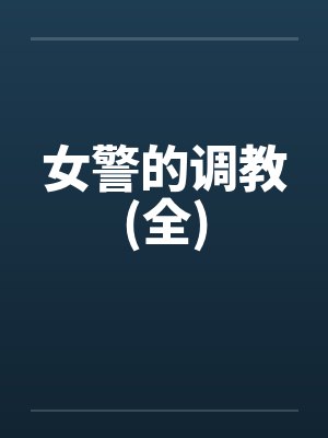 女警的调教(全)
