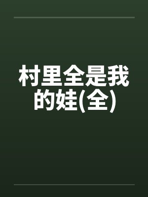 村里全是我的娃(全)