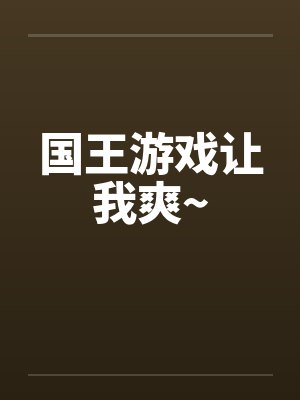 国王游戏让我爽~