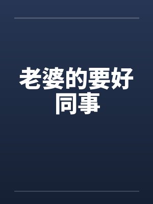 老婆的要好同事