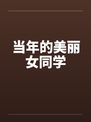 当年的美丽女同学