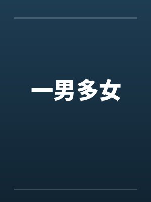 一男多女流落荒岛小说