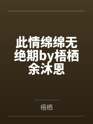 此情绵绵无绝期by梧栖余沐恩