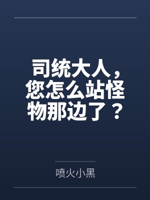 司统大人，您怎么站怪物那边了？