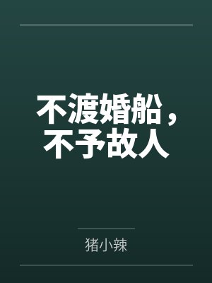不渡婚船，不予故人