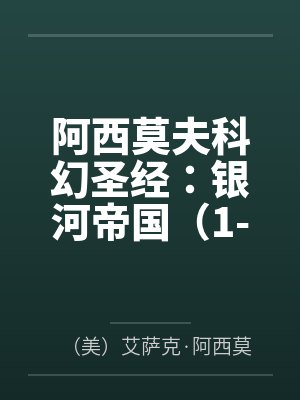 阿西莫夫科幻圣经：银河帝国（1-15大全集）