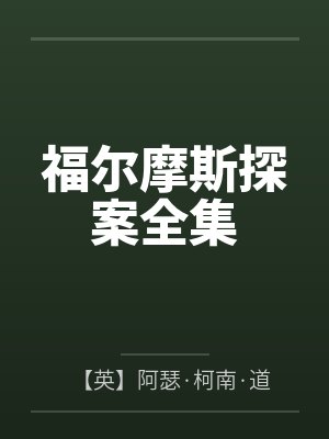 福尔摩斯探案全集