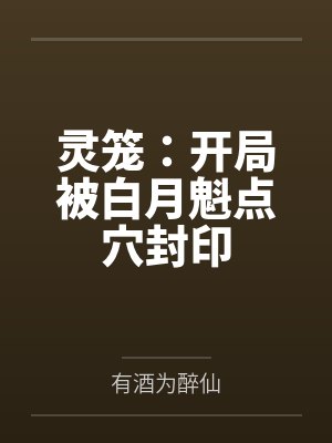 灵笼：开局被白月魁点穴封印