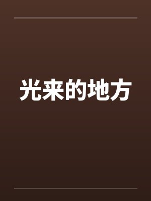 光来的地方