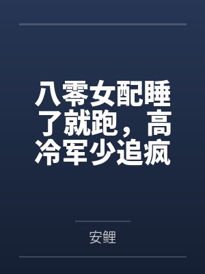 八零女配睡了就跑，高冷军少追疯了