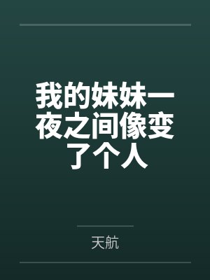 我的妹妹一夜之间像变了个人