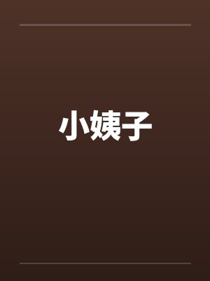 小姨韩剧免费观看全集在线