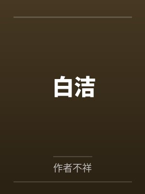 作者不详白洁系列小说推荐