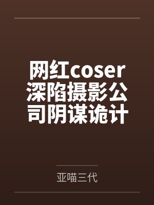 网红coser深陷摄影公司阴谋诡计，不料拍摄美少女战士战败后，假戏真做而沦为那些男人们泄欲便器试验品