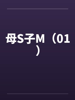 母S子M（01）