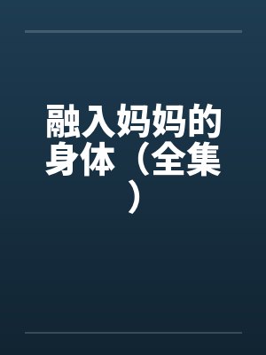 融入妈妈的身体（全集）