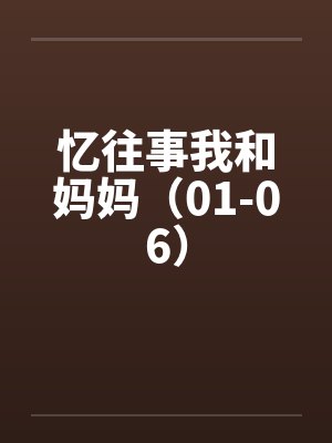 忆往事我和妈妈（01-06）