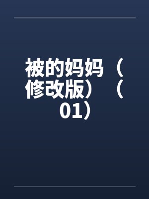 被的妈妈（修改版）（01）