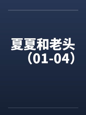 夏夏和老头（01-04）