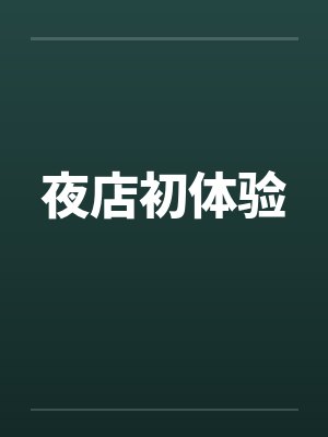 夜店初体验