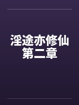 淫途亦修仙第二章