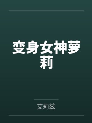 变身女神萝莉