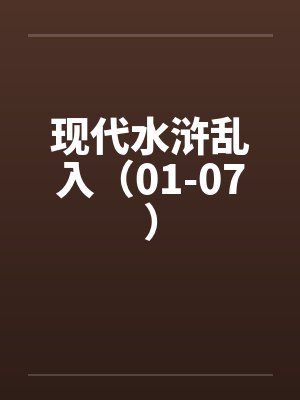 现代水浒乱入（01-07）