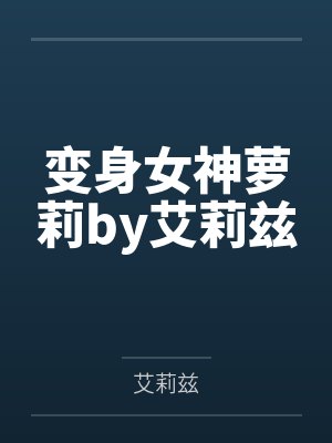 变身女神萝莉by艾莉兹