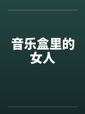 音乐盒子人物图鉴大全